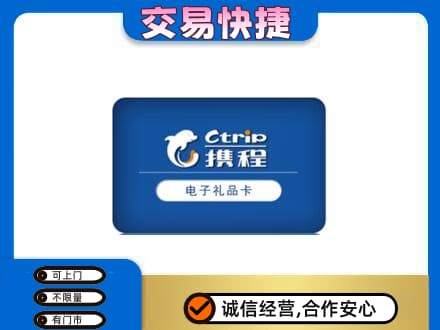 随州购物卡回收携程礼品卡.jpg