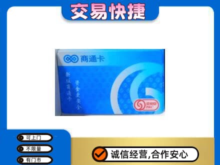 随州购物卡回收商通卡.jpg