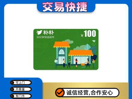 随州购物卡回收朴朴超市卡.jpg