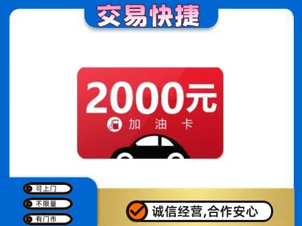 随州购物卡回收加油卡.jpg
