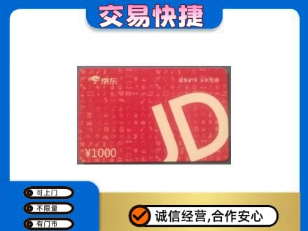 随州购物卡回收京东卡.jpg